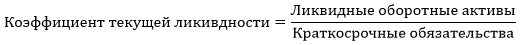 Коэффициент текущей ликвидности – формула